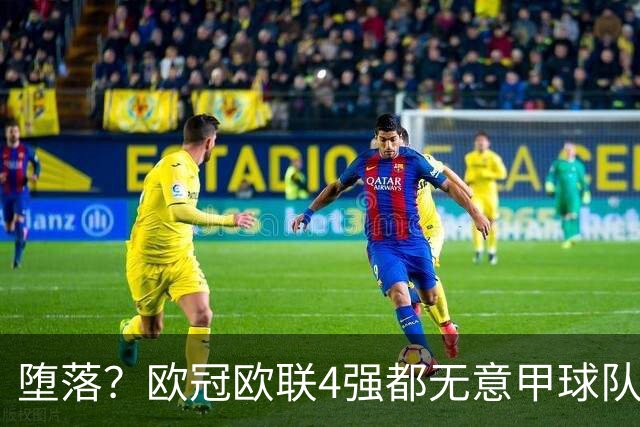 堕落？欧冠欧联4强都无意甲球队 罗马保住最后颜面